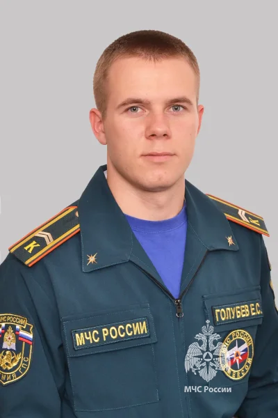 Голубев<br>Евгений Сергеевич